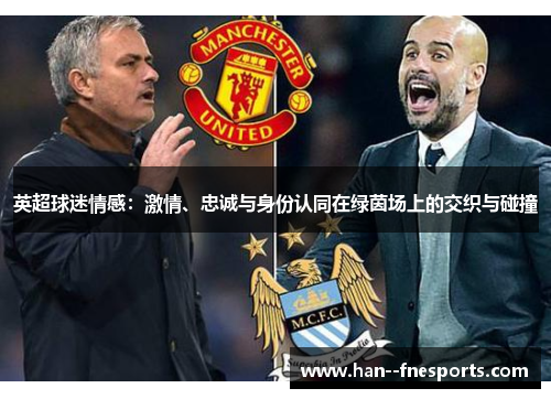 英超球迷情感：激情、忠诚与身份认同在绿茵场上的交织与碰撞