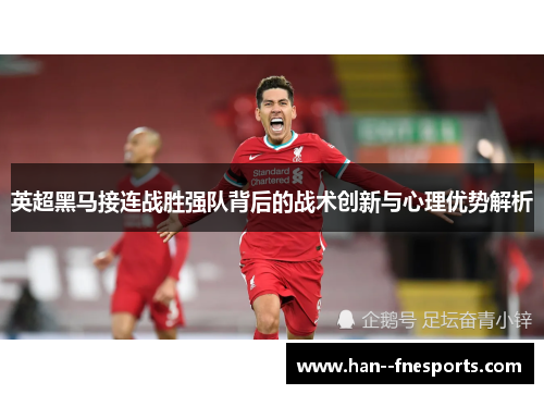 英超黑马接连战胜强队背后的战术创新与心理优势解析