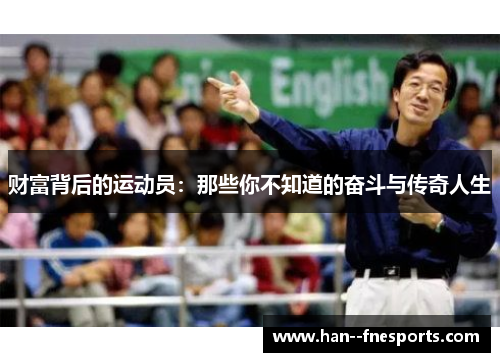 财富背后的运动员：那些你不知道的奋斗与传奇人生