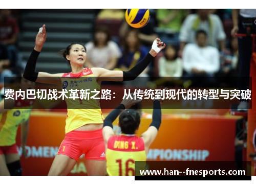 费内巴切战术革新之路:从传统到现代的转型与突破 费内巴切战术革新之路:从传统到现代的转型与突破