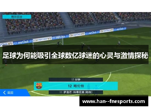 足球为何能吸引全球数亿球迷的心灵与激情探秘