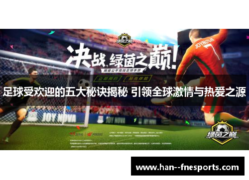 足球受欢迎的五大秘诀揭秘 引领全球激情与热爱之源 足球受欢迎的五大秘诀揭秘 引领全球激情与热爱之源