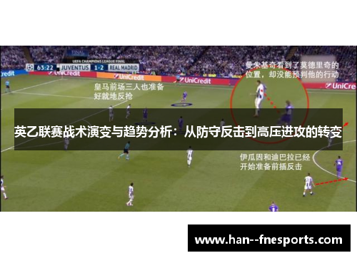 英乙联赛战术演变与趋势分析：从防守反击到高压进攻的转变