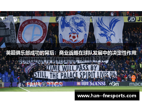 英超俱乐部成功的背后：商业战略在球队发展中的决定性作用