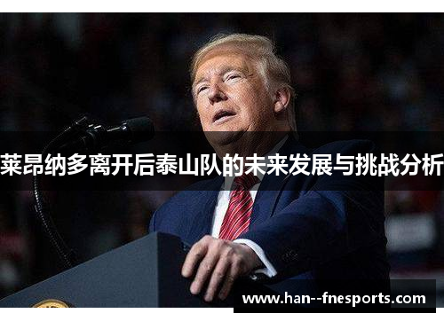 莱昂纳多离开后泰山队的未来发展与挑战分析