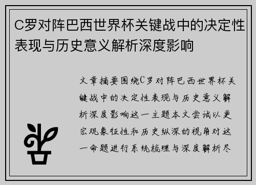 C罗对阵巴西世界杯关键战中的决定性表现与历史意义解析深度影响 C罗对阵巴西世界杯关键战中的决定性表现与历史意义解析深度影响