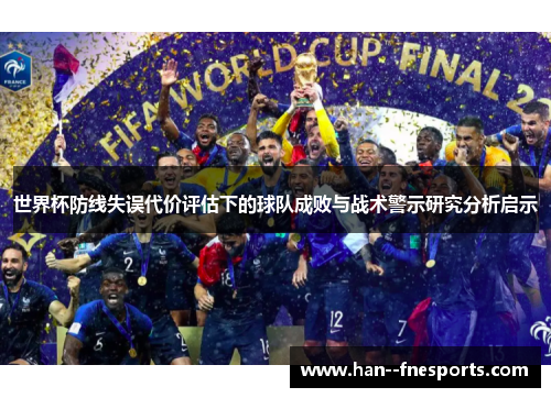 世界杯防线失误代价评估下的球队成败与战术警示研究分析启示