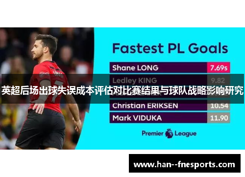 英超后场出球失误成本评估对比赛结果与球队战略影响研究