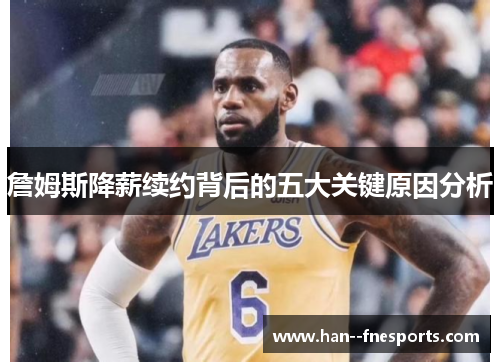 詹姆斯降薪续约背后的五大关键原因分析