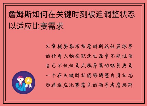 詹姆斯如何在关键时刻被迫调整状态以适应比赛需求 詹姆斯如何在关键时刻被迫调整状态以适应比赛需求