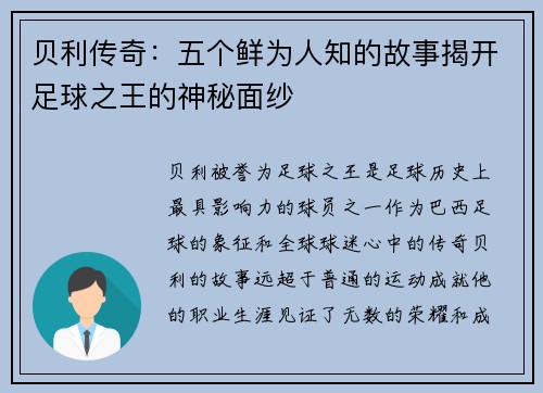 贝利传奇:五个鲜为人知的故事揭开足球之王的神秘面纱 贝利传奇:五个鲜为人知的故事揭开足球之王的神秘面纱