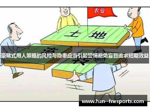 豪赌式用人策略的风险与隐患应当引起警惕避免盲目追求短期效益 豪赌式用人策略的风险与隐患应当引起警惕避免盲目追求短期效益