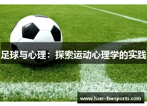 足球与心理:探索运动心理学的实践 足球与心理:探索运动心理学的实践