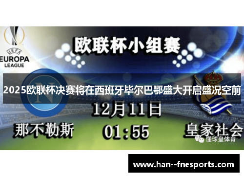 2025欧联杯决赛将在西班牙毕尔巴鄂盛大开启盛况空前