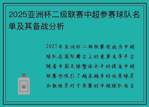 2025亚洲杯二级联赛中超参赛球队名单及其备战分析