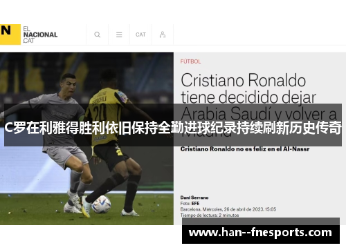 C罗在利雅得胜利依旧保持全勤进球纪录持续刷新历史传奇