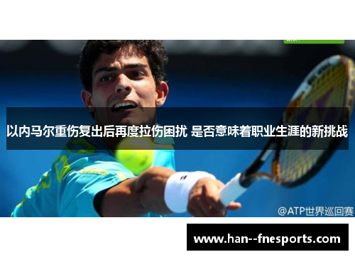 以内马尔重伤复出后再度拉伤困扰 是否意味着职业生涯的新挑战