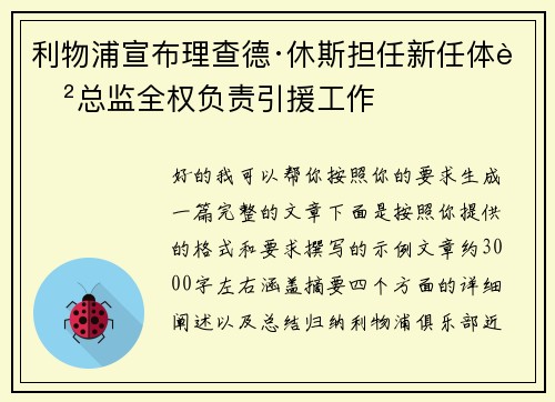 利物浦宣布理查德·休斯担任新任体育总监全权负责引援工作 利物浦宣布理查德·休斯担任新任体育总监全权负责引援工作