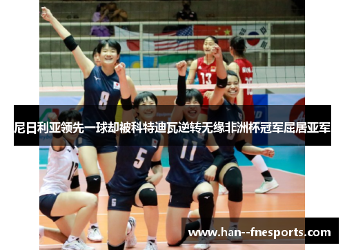 尼日利亚领先一球却被科特迪瓦逆转无缘非洲杯冠军屈居亚军