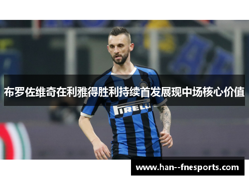 布罗佐维奇在利雅得胜利持续首发展现中场核心价值 布罗佐维奇在利雅得胜利持续首发展现中场核心价值