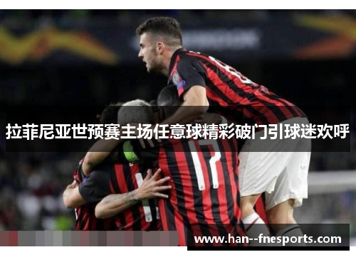 拉菲尼亚世预赛主场任意球精彩破门引球迷欢呼 拉菲尼亚世预赛主场任意球精彩破门引球迷欢呼