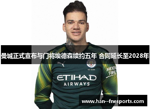 曼城正式宣布与门将埃德森续约五年 合同延长至2028年