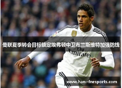 曼联夏季转会目标锁定埃弗顿中卫布兰斯维特加强防线 曼联夏季转会目标锁定埃弗顿中卫布兰斯维特加强防线