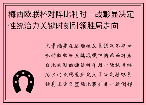 梅西欧联杯对阵比利时一战彰显决定性统治力关键时刻引领胜局走向 梅西欧联杯对阵比利时一战彰显决定性统治力关键时刻引领胜局走向