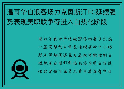 温哥华白浪客场力克奥斯汀FC延续强势表现美职联争夺进入白热化阶段 温哥华白浪客场力克奥斯汀FC延续强势表现美职联争夺进入白热化阶段