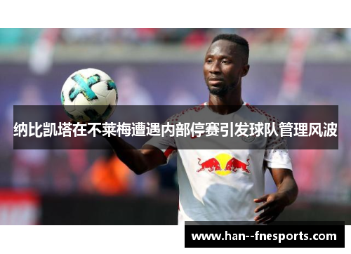 纳比凯塔在不莱梅遭遇内部停赛引发球队管理风波