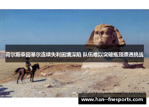 荷尔斯泰因基尔连续失利困境深陷 队伍难以突破瓶颈遭遇挑战 荷尔斯泰因基尔连续失利困境深陷 队伍难以突破瓶颈遭遇挑战