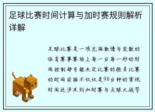 足球比赛时间计算与加时赛规则解析详解