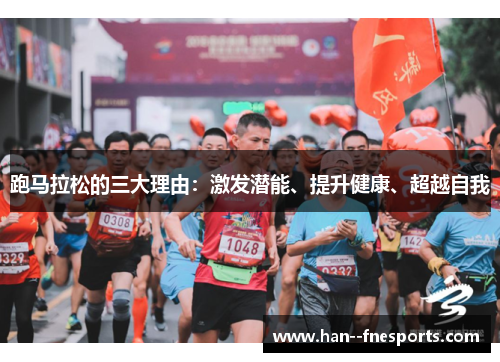 跑马拉松的三大理由:激发潜能、提升健康、超越自我 跑马拉松的三大理由:激发潜能、提升健康、超越自我