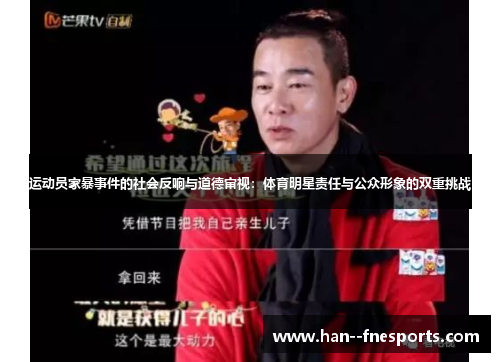 运动员家暴事件的社会反响与道德审视：体育明星责任与公众形象的双重挑战