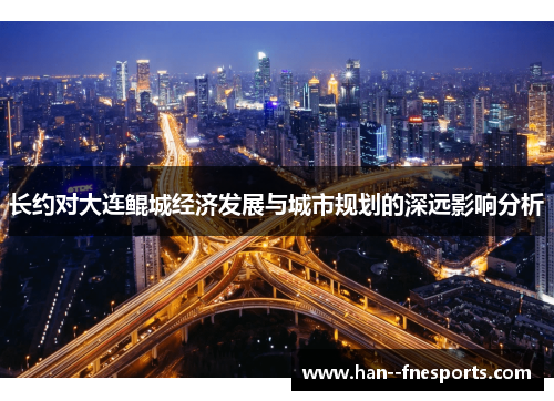 长约对大连鲲城经济发展与城市规划的深远影响分析