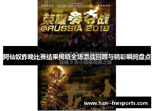 阿仙奴昨晚比赛结果揭晓全场激战回顾与精彩瞬间盘点