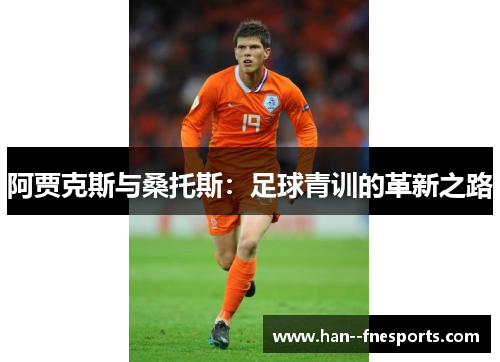 阿贾克斯与桑托斯:足球青训的革新之路 阿贾克斯与桑托斯:足球青训的革新之路
