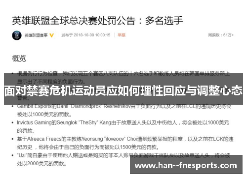 面对禁赛危机运动员应如何理性回应与调整心态 面对禁赛危机运动员应如何理性回应与调整心态