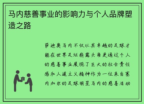 马内慈善事业的影响力与个人品牌塑造之路 马内慈善事业的影响力与个人品牌塑造之路