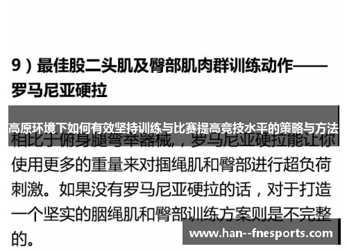 高原环境下如何有效坚持训练与比赛提高竞技水平的策略与方法 高原环境下如何有效坚持训练与比赛提高竞技水平的策略与方法
