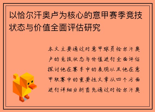 以恰尔汗奥卢为核心的意甲赛季竞技状态与价值全面评估研究 以恰尔汗奥卢为核心的意甲赛季竞技状态与价值全面评估研究