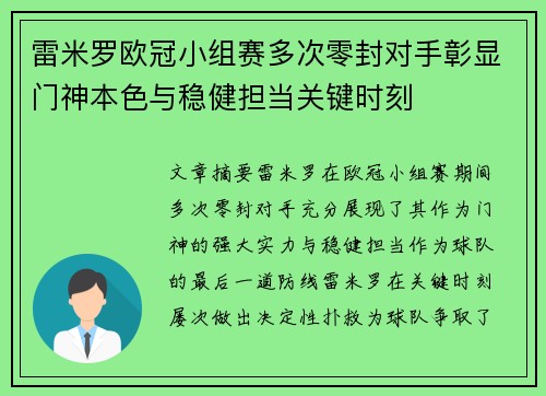 雷米罗欧冠小组赛多次零封对手彰显门神本色与稳健担当关键时刻