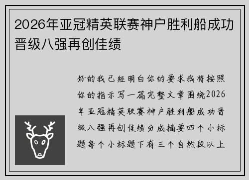 2026年亚冠精英联赛神户胜利船成功晋级八强再创佳绩 2026年亚冠精英联赛神户胜利船成功晋级八强再创佳绩