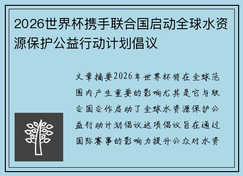 2026世界杯携手联合国启动全球水资源保护公益行动计划倡议 2026世界杯携手联合国启动全球水资源保护公益行动计划倡议