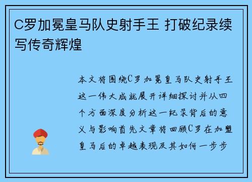 C罗加冕皇马队史射手王 打破纪录续写传奇辉煌 C罗加冕皇马队史射手王 打破纪录续写传奇辉煌