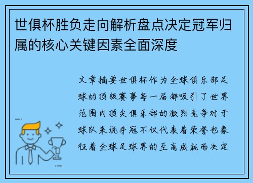 世俱杯胜负走向解析盘点决定冠军归属的核心关键因素全面深度 世俱杯胜负走向解析盘点决定冠军归属的核心关键因素全面深度
