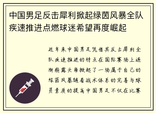 中国男足反击犀利掀起绿茵风暴全队疾速推进点燃球迷希望再度崛起 中国男足反击犀利掀起绿茵风暴全队疾速推进点燃球迷希望再度崛起