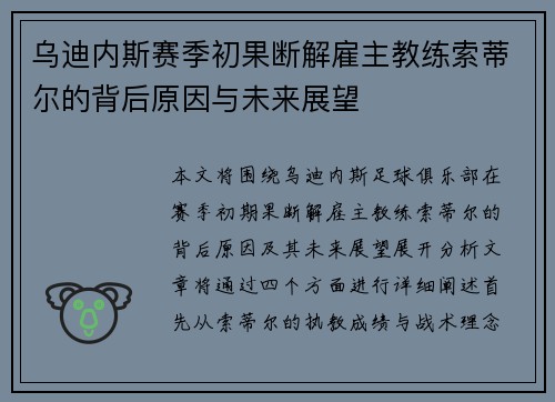 乌迪内斯赛季初果断解雇主教练索蒂尔的背后原因与未来展望 乌迪内斯赛季初果断解雇主教练索蒂尔的背后原因与未来展望