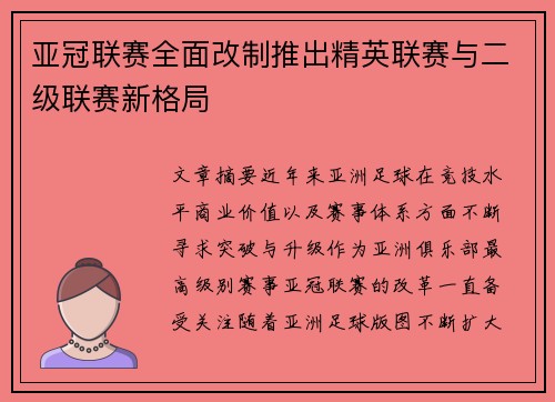 亚冠联赛全面改制推出精英联赛与二级联赛新格局 亚冠联赛全面改制推出精英联赛与二级联赛新格局