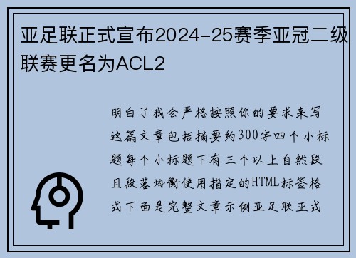 亚足联正式宣布2024-25赛季亚冠二级联赛更名为ACL2 亚足联正式宣布2024-25赛季亚冠二级联赛更名为ACL2